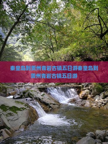 秦皇岛到贵州青岩古镇五日游
