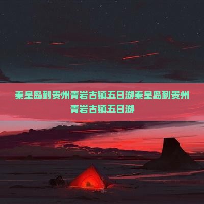 秦皇岛到贵州青岩古镇五日游