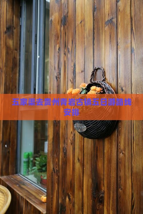 五家渠去贵州青岩古镇五日游