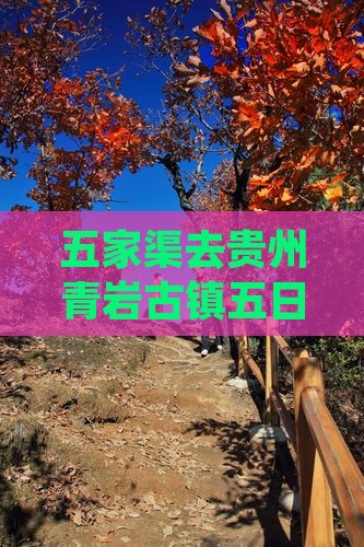 五家渠去贵州青岩古镇五日游