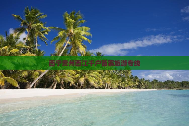 西宁去贵州西江千户苗寨旅行社
