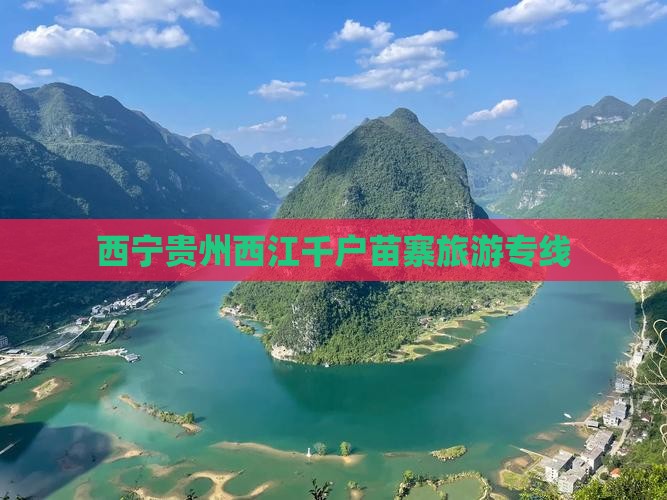 西宁去贵州西江千户苗寨旅行社