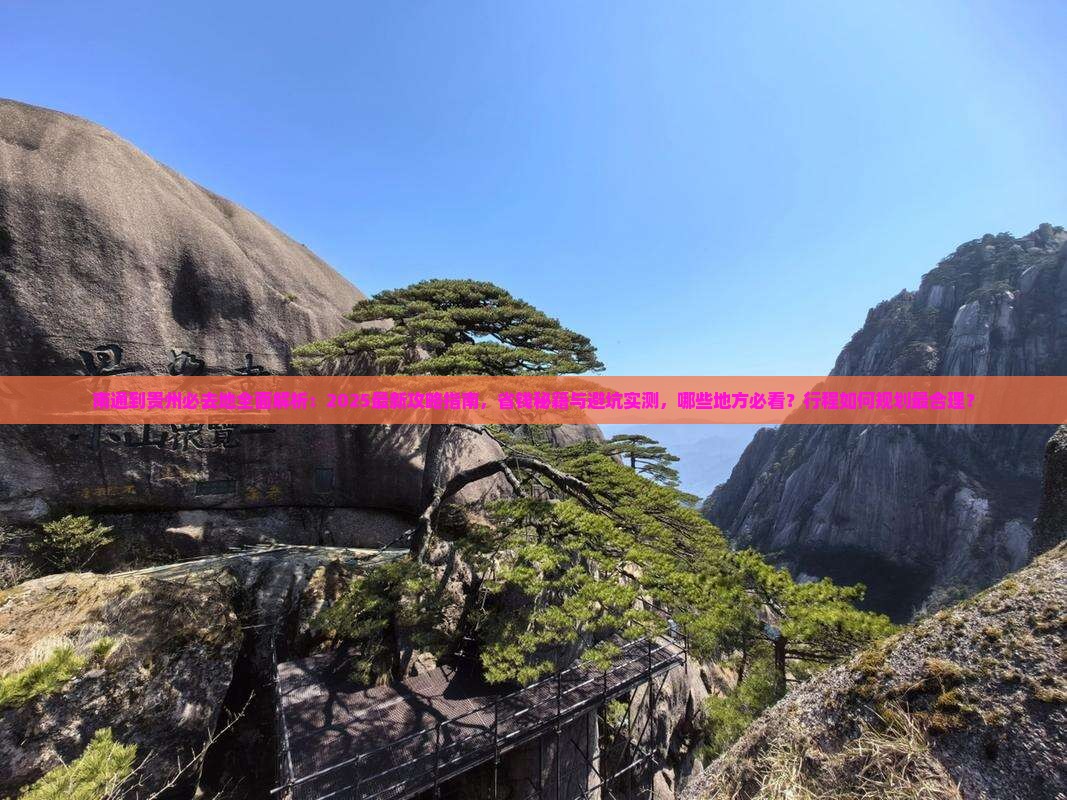 南通到贵州必去地