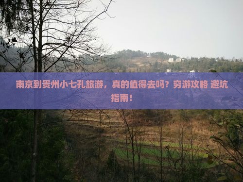 南京到贵州小七孔旅游