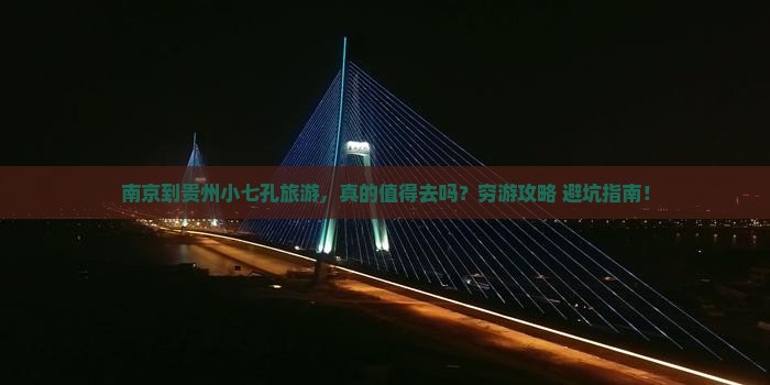 南京到贵州小七孔旅游