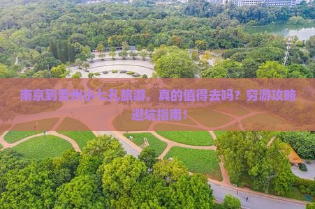 南京到贵州小七孔旅游