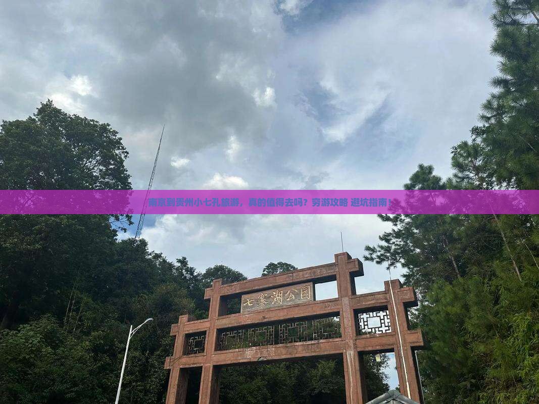 南京到贵州小七孔旅游