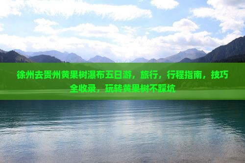 徐州去贵州黄果树瀑布五日游