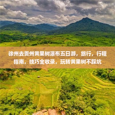 徐州去贵州黄果树瀑布五日游