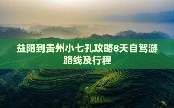 益阳到贵州小七孔攻略