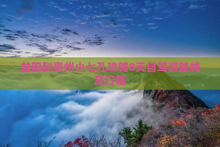 益阳到贵州小七孔攻略