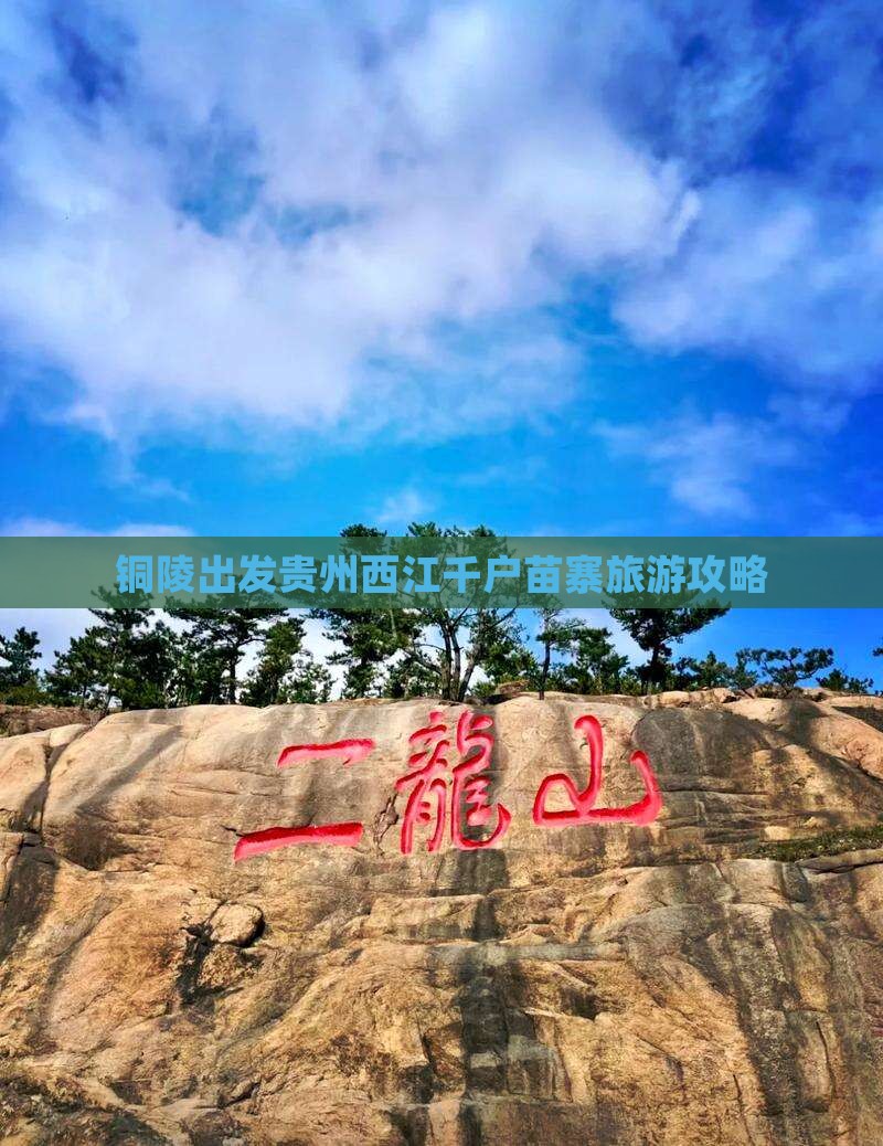 铜陵去贵州西江千户苗寨哪里玩