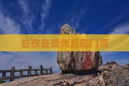 甘孜去贵州贵阳门票