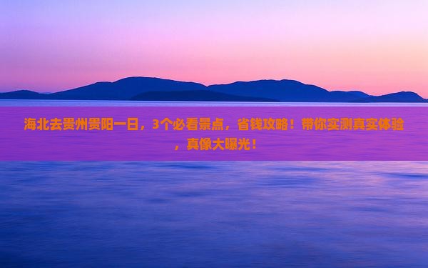 海北去贵州贵阳一日