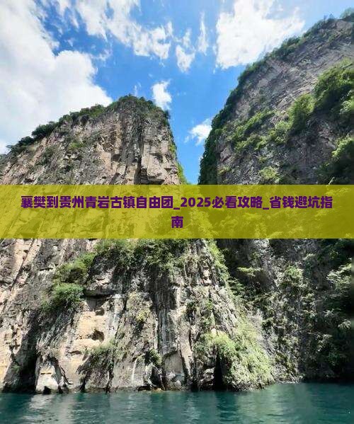 襄樊到贵州青岩古镇自由团