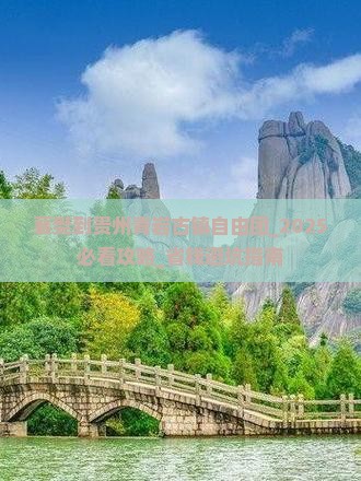 襄樊到贵州青岩古镇自由团