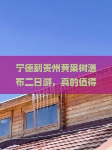 宁德到贵州黄果树瀑布二日游