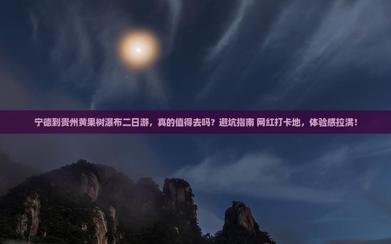 宁德到贵州黄果树瀑布二日游