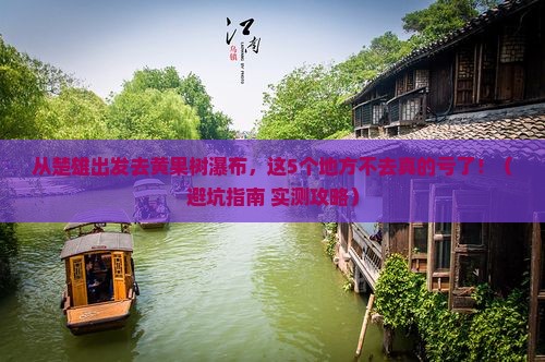 楚雄到贵州黄果树瀑布必去地
