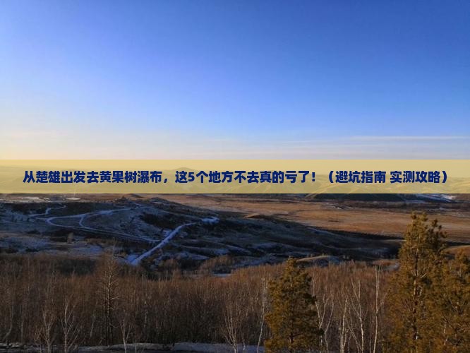 楚雄到贵州黄果树瀑布必去地