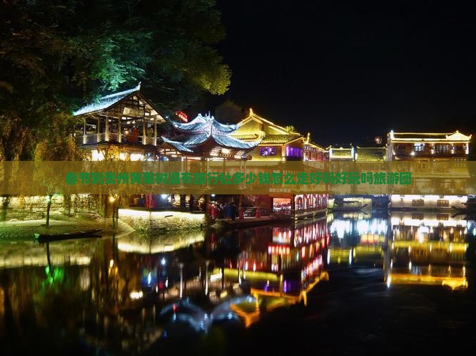 春节到贵州黄果树瀑布旅行社