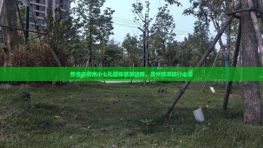 焦作去贵州小七孔团体旅游