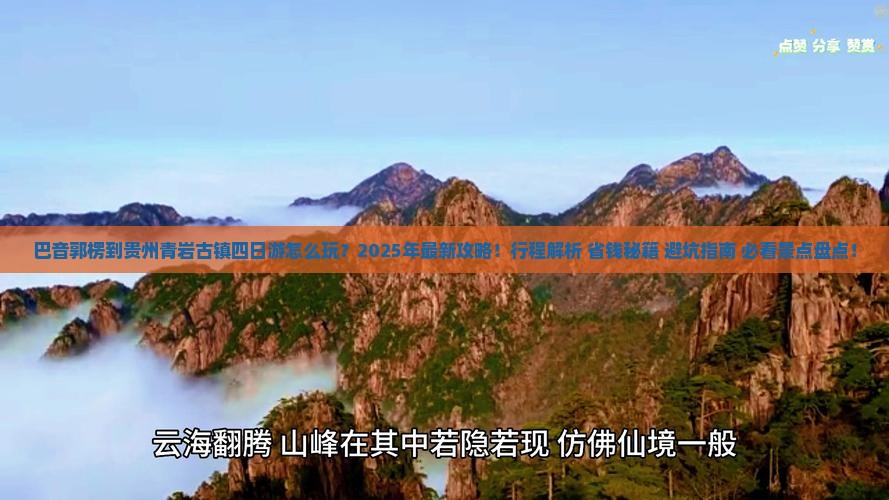 巴音郭楞到贵州青岩古镇四日游