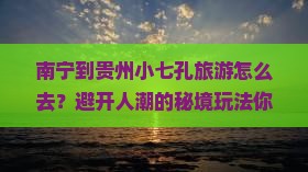 南宁到贵州小七孔旅游