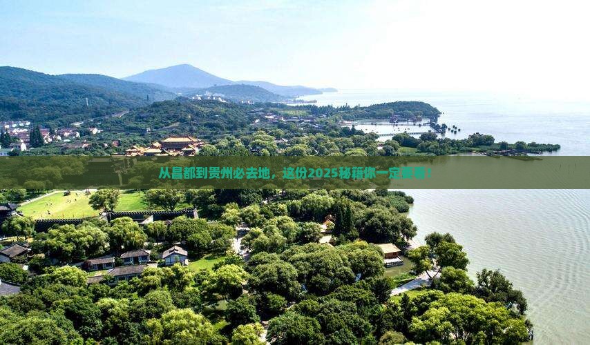 昌都到贵州必去地