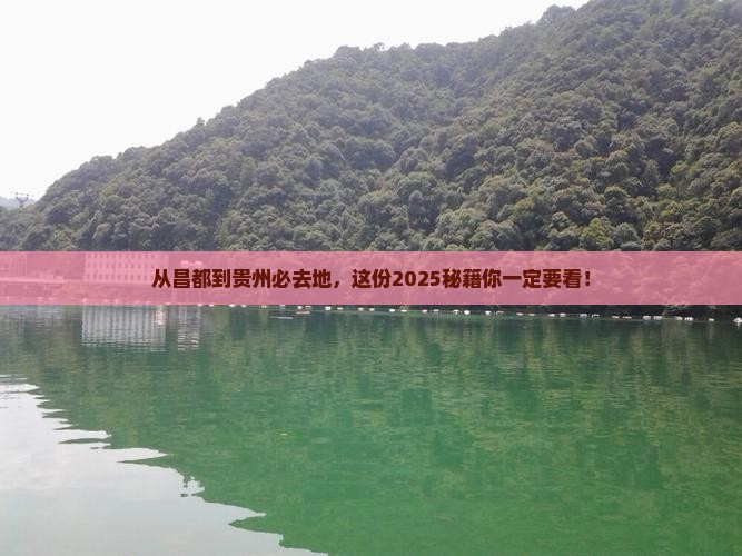 昌都到贵州必去地
