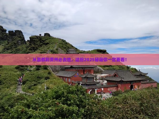 昌都到贵州必去地