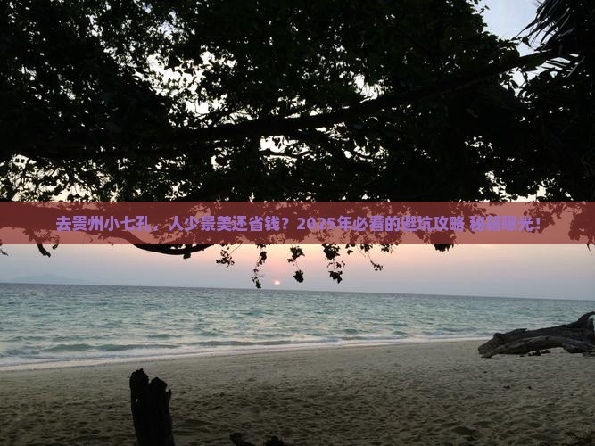 中秋节到贵州小七孔攻略