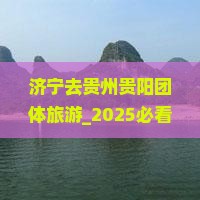 济宁去贵州贵阳团体旅游