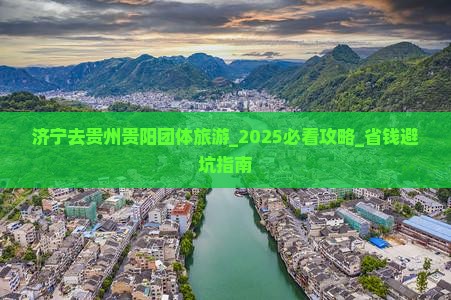 济宁去贵州贵阳团体旅游