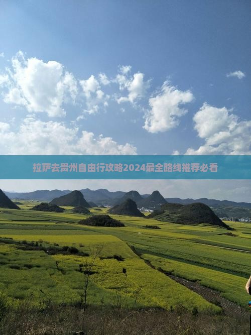 拉萨去贵州自由行