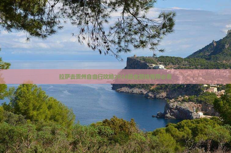 拉萨去贵州自由行