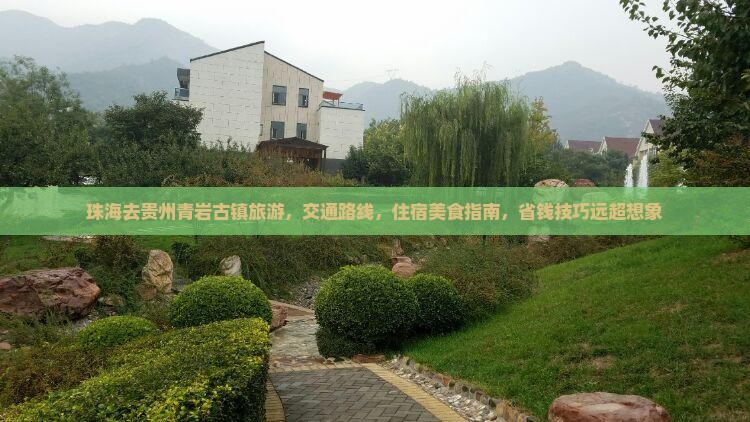 珠海去贵州青岩古镇旅游