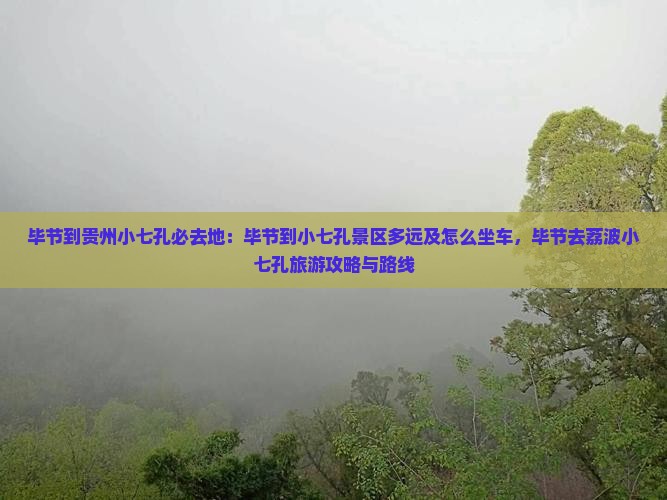 毕节到贵州小七孔必去地