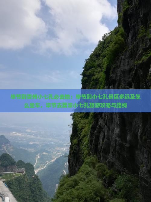 毕节到贵州小七孔必去地