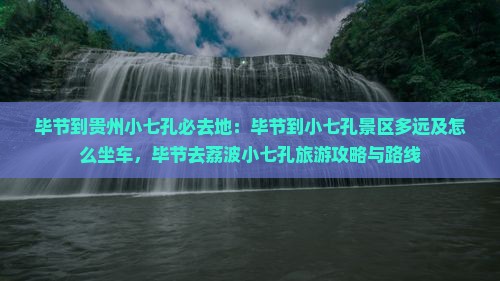 毕节到贵州小七孔必去地