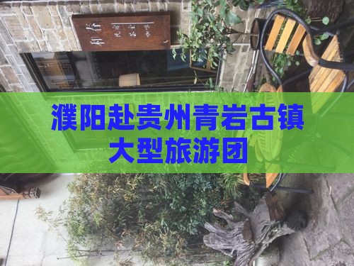 濮阳去贵州青岩古镇大型旅游团