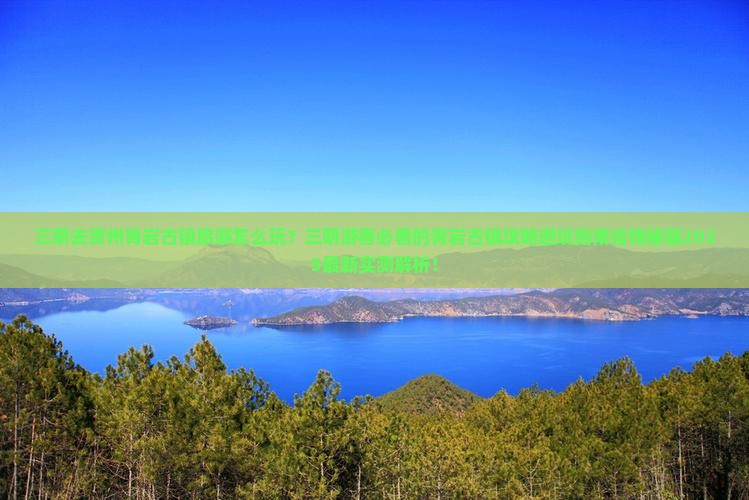 三明去贵州青岩古镇旅游