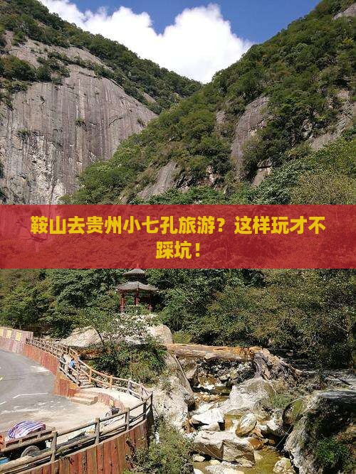 鞍山去贵州小七孔旅游
