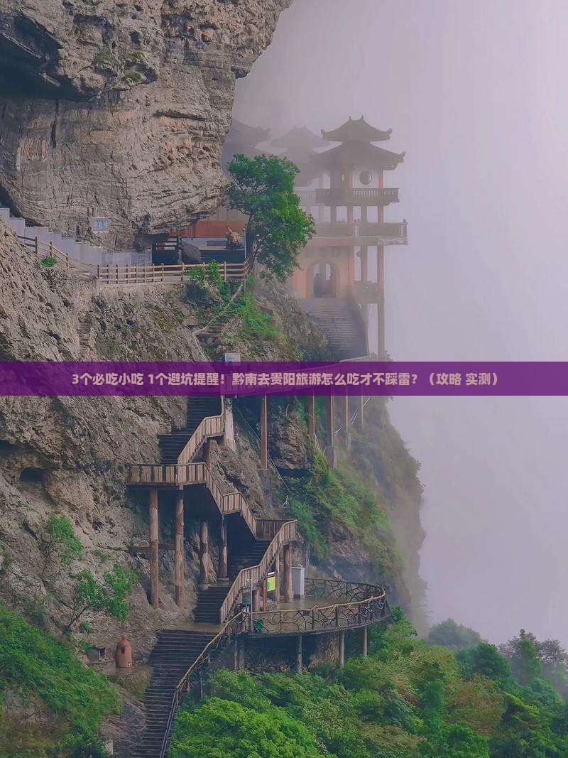 黔南去贵州贵阳旅游小吃