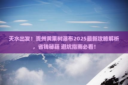 天水到贵州黄果树瀑布攻略