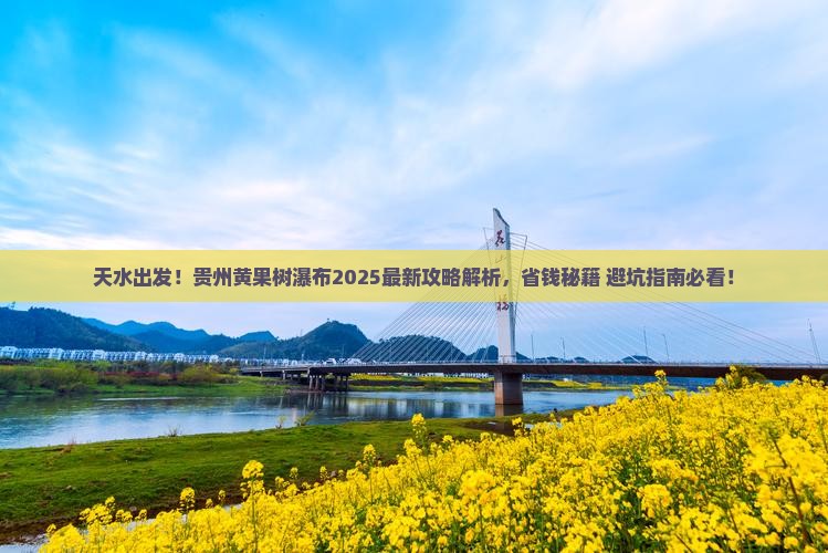 天水到贵州黄果树瀑布攻略