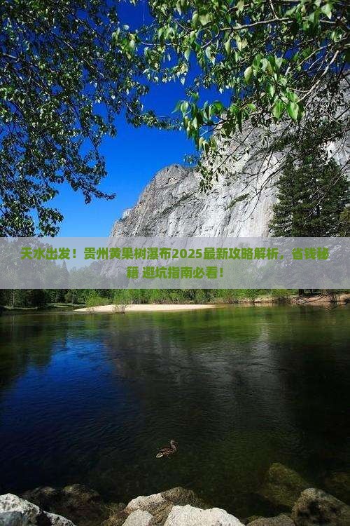 天水到贵州黄果树瀑布攻略