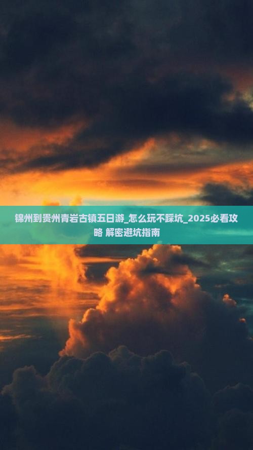锦州到贵州青岩古镇五日游