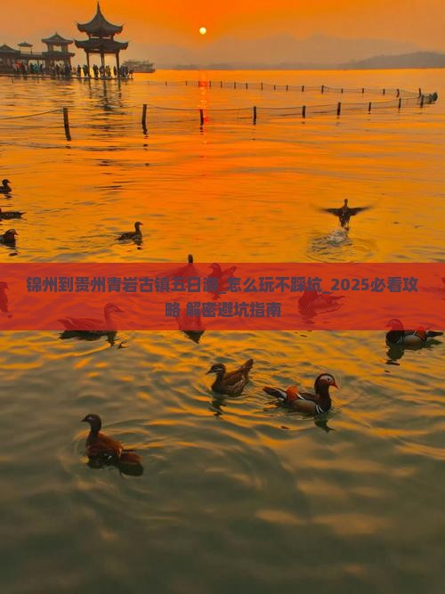 锦州到贵州青岩古镇五日游