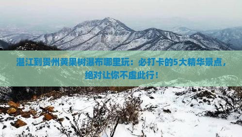 湛江到贵州黄果树瀑布哪里玩